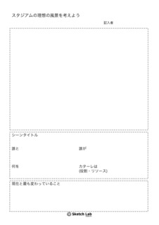 ㈬【宿題】スケッチシート（スタジアムの理想の風景を考えよう！）.jpg